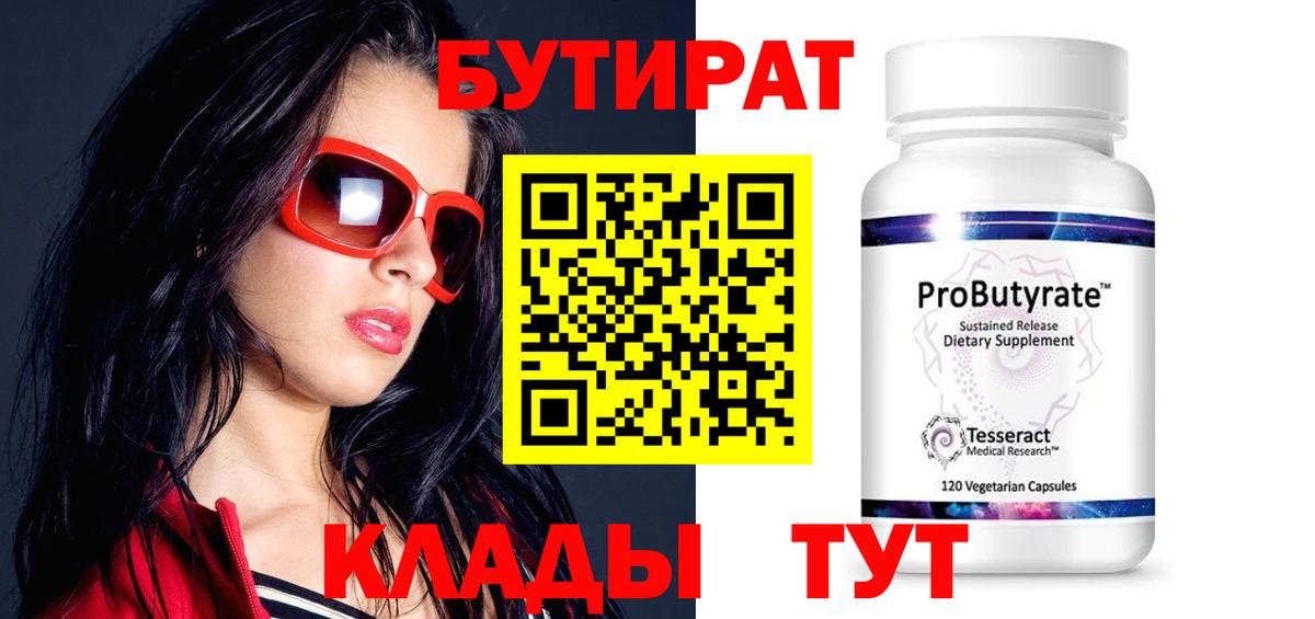 Бутират бутандиол  БУТИРАТ  Владивосток  Вход с VPN 