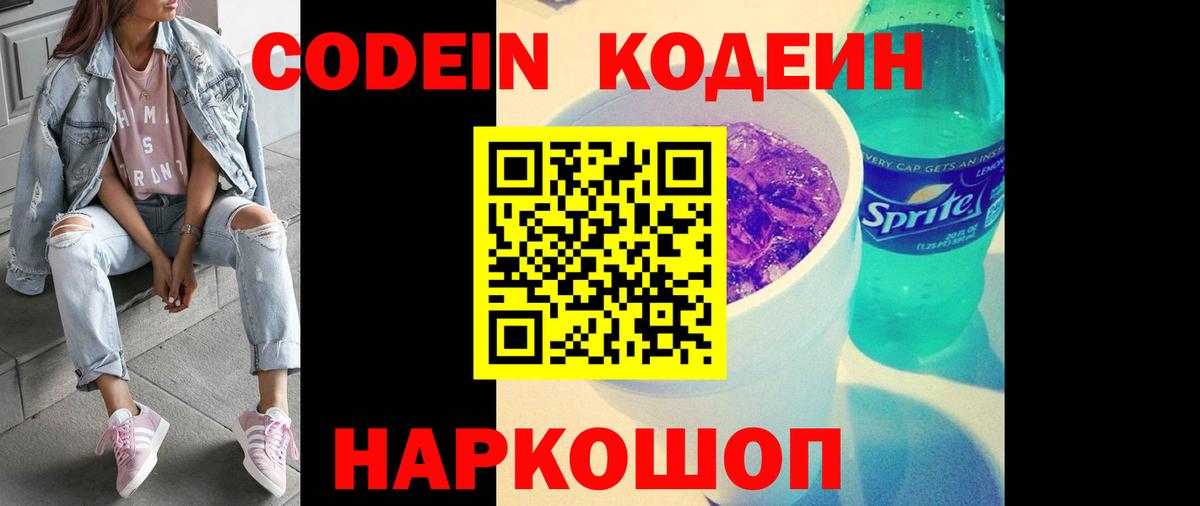 Владивосток  Кодеиновый сироп Lean напиток Lean (лин)  Вход с VPN  Codein Purple Drank 